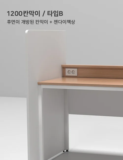 1200 Partition Series - 1200 칸막이B 타입 설명