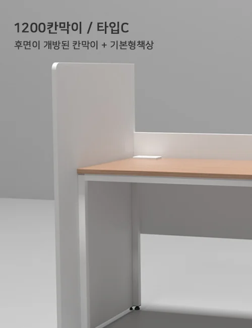 1200 Partition Series - 1200 칸막이C 타입 설명
